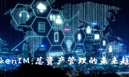 TokenIM：总资产管理的未来趋势