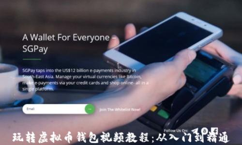 
玩转虚拟币钱包视频教程：从入门到精通