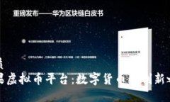 优质苹果虚拟币平台：数字货币的创新之路