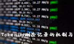 理解Tokenim删除记录的机制与影响