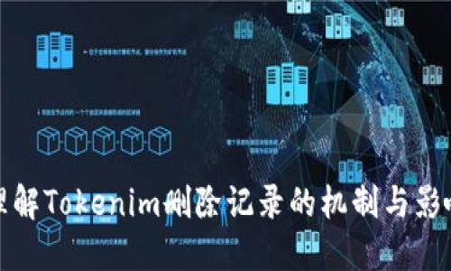 理解Tokenim删除记录的机制与影响