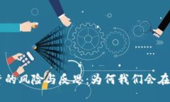 biati虚拟币投资的风险与反思：为何我们会在投资