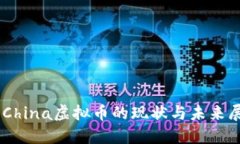 QQChina虚拟币的现状与未来展望