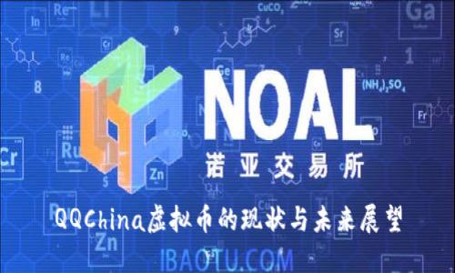 QQChina虚拟币的现状与未来展望