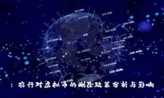 : 农行对虚拟币的删除政策分析与影响