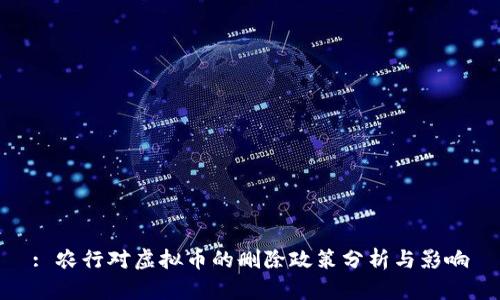 : 农行对虚拟币的删除政策分析与影响