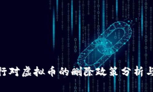 : 农行对虚拟币的删除政策分析与影响