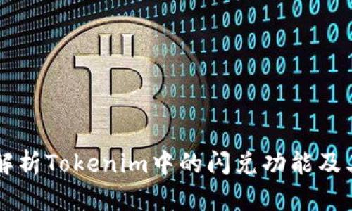 深入解析Tokenim中的闪兑功能及其应用