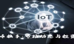 虚拟币换手：市场动态与投资策略