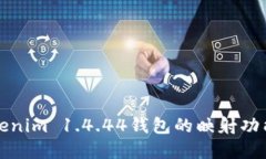 深入探讨Tokenim 1.4.44钱包的映射功能及其重要性