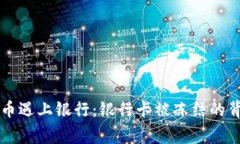 当虚拟币遇上银行：银行卡被冻结的背后故事