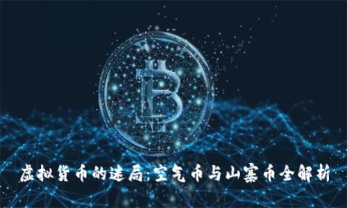 虚拟货币的迷局：空气币与山寨币全解析