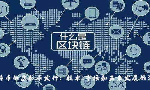 类似比特币的虚拟币发行: 技术、市场和未来发展的深度探讨