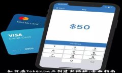 如何在Tokenim上创建新地址：全面指南