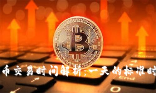 虚拟币交易时间解析：一天的标准时间段