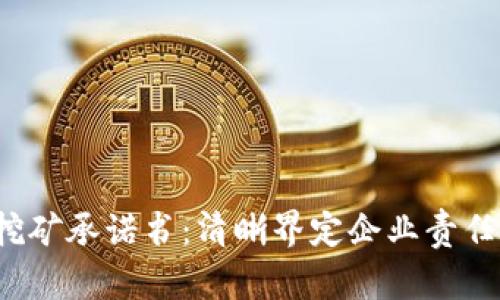  杜绝虚拟币挖矿承诺书：清晰界定企业责任与可持续发展