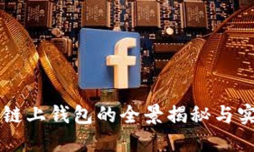 虚拟币链上钱包的全景揭秘与实用指南