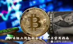 虚拟币链上钱包的全景揭秘与实用指南