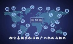  探索泰国虚拟币推广的机遇与挑战