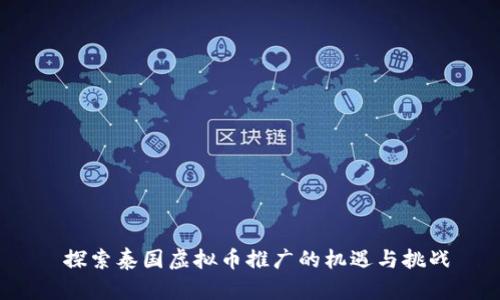  探索泰国虚拟币推广的机遇与挑战