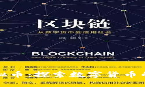 信宝虚拟币：探索数字货币的新纪元