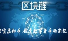 信宝虚拟币：探索数字货币的新纪元