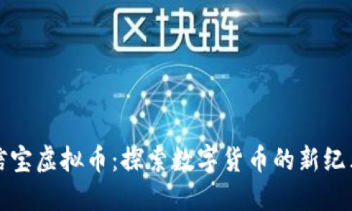 信宝虚拟币：探索数字货币的新纪元