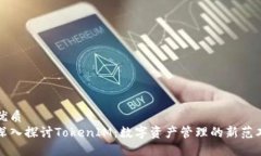 优质深入探讨TokenIM：数字资产管理的新范本