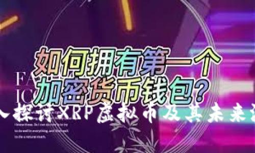深入探讨XRP虚拟币及其未来潜力