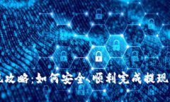 虚拟币提现攻略：如何安全、顺利完成提现而不