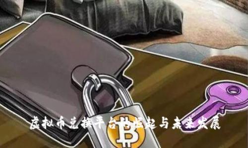 虚拟币兑换平台的崛起与未来发展