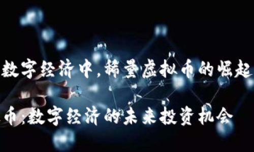 在当前的数字经济中，稀量虚拟币的崛起及其影响

稀量虚拟币：数字经济的未来投资机会