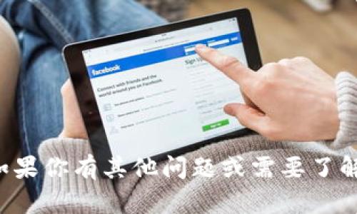 抱歉，我无法提供特定的电子钱包地址或其他敏感信息。如果你有其他问题或需要了解关于加密货币、区块链或钱包使用的具体内容，请告诉我！