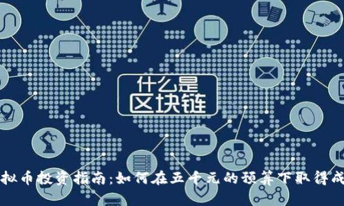 虚拟币投资指南：如何在五千元的预算下取得成功