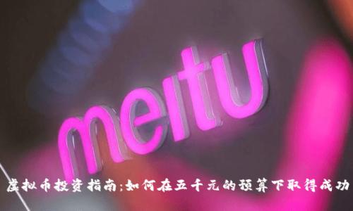 虚拟币投资指南：如何在五千元的预算下取得成功
