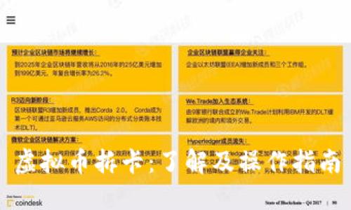 虚拟币拆卡：了解及操作指南