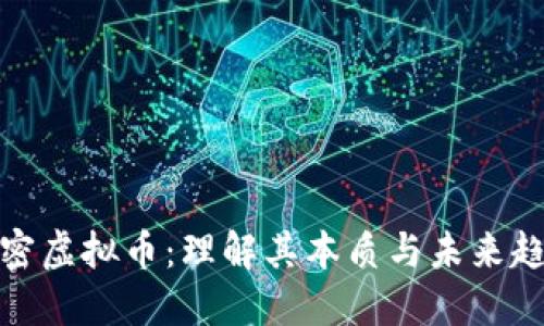 揭密虚拟币：理解其本质与未来趋势