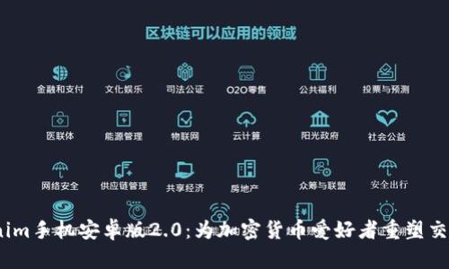  Tokenim手机安卓版2.0：为加密货币爱好者重塑交易体验