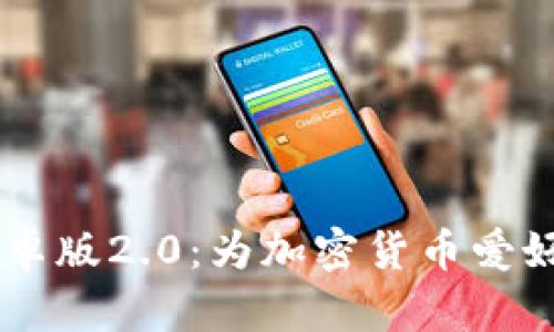  Tokenim手机安卓版2.0：为加密货币爱好者重塑交易体验