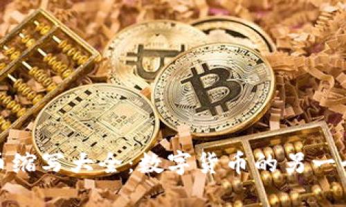虚拟币缩写大全：数字货币的另一个面貌