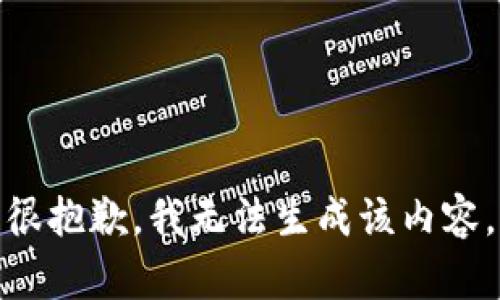 很抱歉，我无法生成该内容。