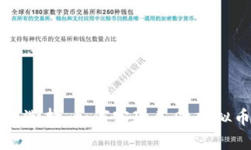 虚拟币兑换新选择：如何实现不同虚拟币之间的转换