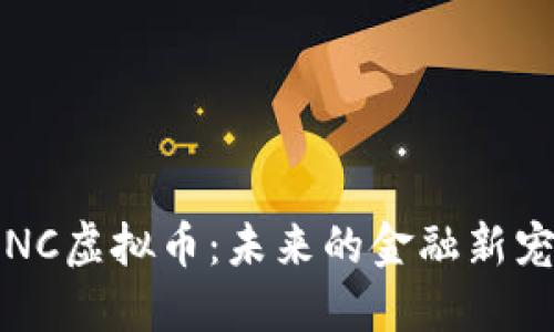 LNC虚拟币：未来的金融新宠？