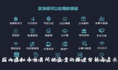 国内虚拟币交易所被盗案的深度分析与启示