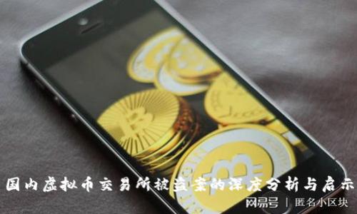 国内虚拟币交易所被盗案的深度分析与启示