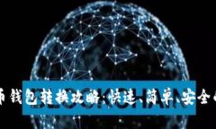 虚拟币钱包转换攻略：快速、简单、安全的方式