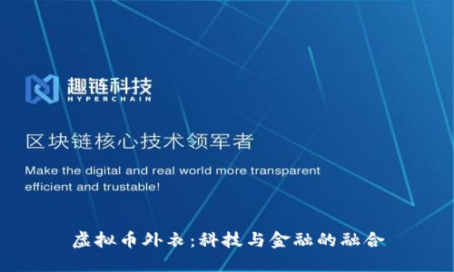 虚拟币外衣：科技与金融的融合
