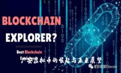 广安虚拟币的崛起与未来展望