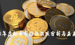 2018年虚拟币市场的狂跌分析与未来展望