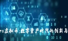 DCPro虚拟币：数字资产时代的创新与挑战